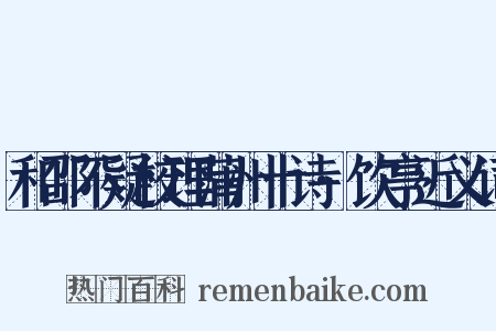 和邵不疑校理蒲州十诗·饮亭近义词是什么意思的图片